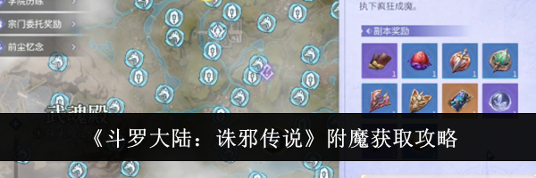 《斗罗大陆:诛邪传说》附魔获取攻略