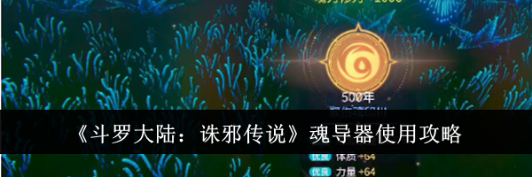 《斗罗大陆:诛邪传说》魂导器使用攻略