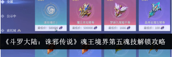 《斗罗大陆:诛邪传说》魂王境界第五魂技解锁攻略