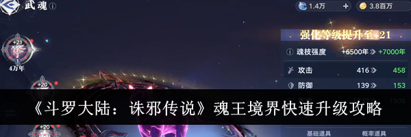 《斗罗大陆:诛邪传说》魂王境界快速升级攻略