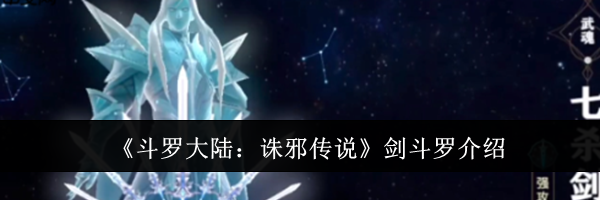 《斗罗大陆:诛邪传说》剑斗罗介绍