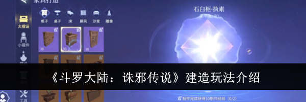 《斗罗大陆:诛邪传说》建造玩法介绍