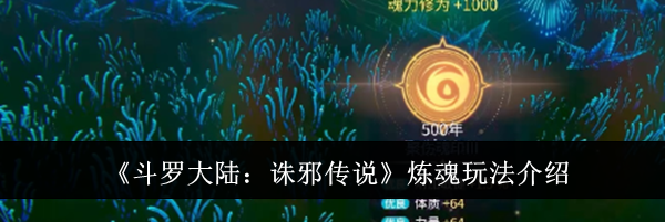 《斗罗大陆:诛邪传说》炼魂玩法介绍