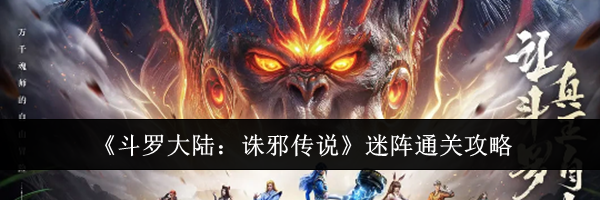 《斗罗大陆:诛邪传说》迷阵通关攻略