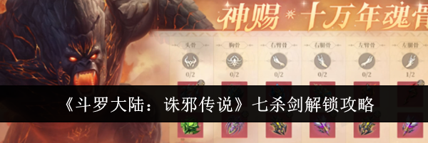 《斗罗大陆:诛邪传说》七杀剑解锁攻略