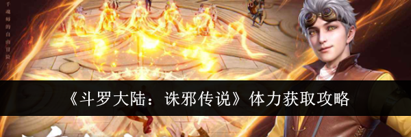 《斗罗大陆:诛邪传说》体力获取攻略