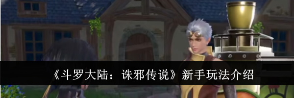 《斗罗大陆:诛邪传说》新手玩法介绍