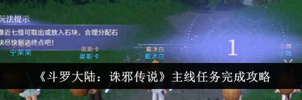 《斗罗大陆:诛邪传说》主线任务完成攻略