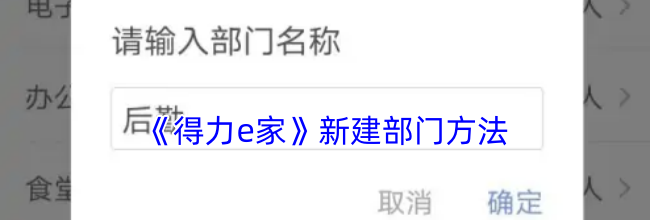 《得力e家》新建部门方法