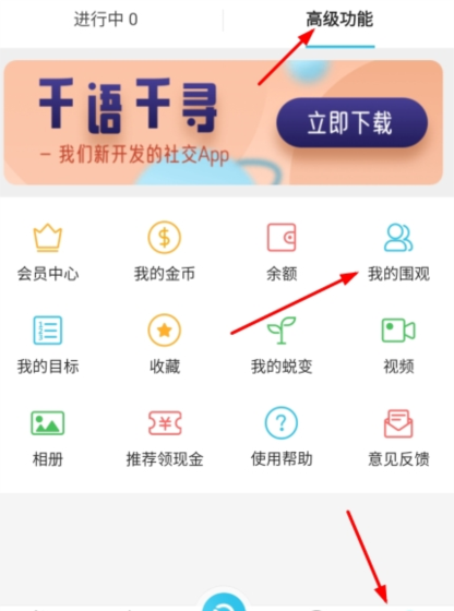 达目标app围观取消方法