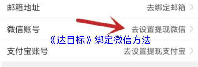 《达目标》绑定微信方法