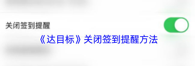 《达目标》关闭签到提醒方法