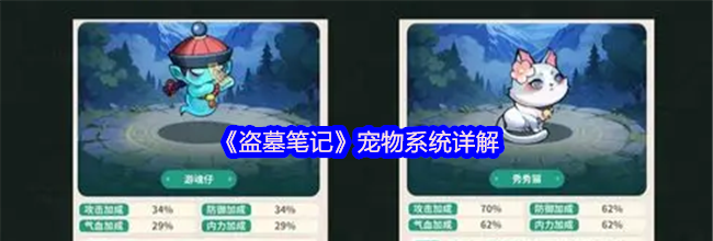 《盗墓笔记》宠物系统详解