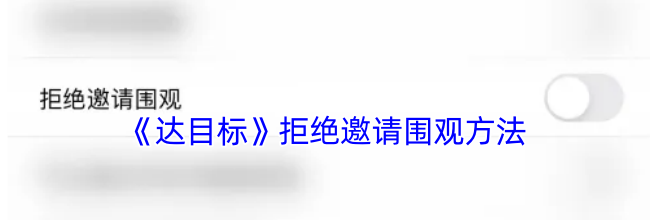 《达目标》拒绝邀请围观方法