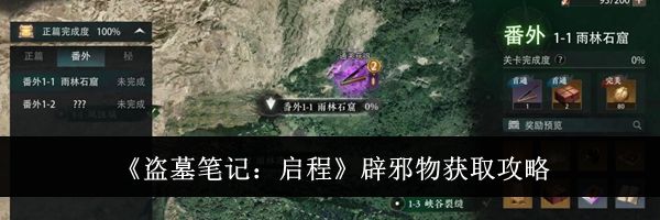 《盗墓笔记:启程》辟邪物获取攻略