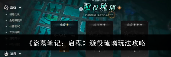 《盗墓笔记：启程》避役琉璃玩法攻略