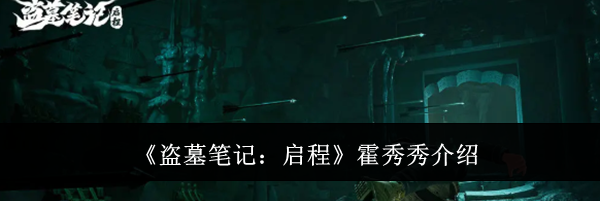 《盗墓笔记:启程》霍秀秀介绍