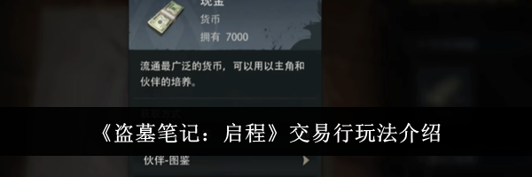 《盗墓笔记：启程》交易行玩法介绍
