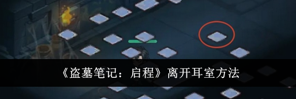 《盗墓笔记:启程》离开耳室方法