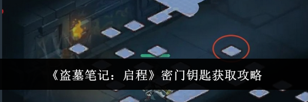 《盗墓笔记:启程》密门钥匙获取攻略