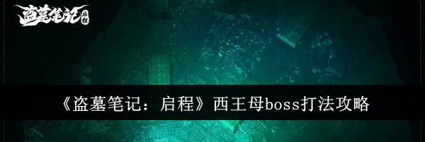 《盗墓笔记:启程》西王母boss打法攻略
