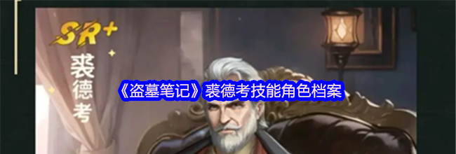 《盗墓笔记》裘德考技能角色档案