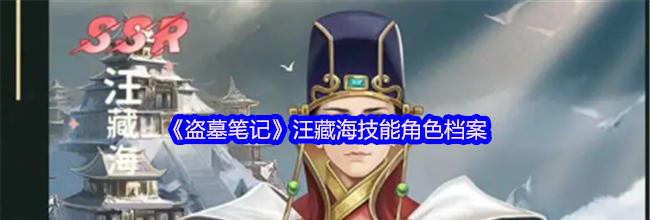 《盗墓笔记》汪藏海技能角色档案