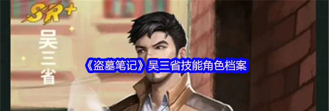 《盗墓笔记》吴三省技能角色档案