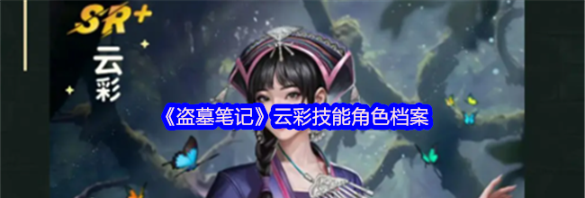 《盗墓笔记》云彩技能角色档案