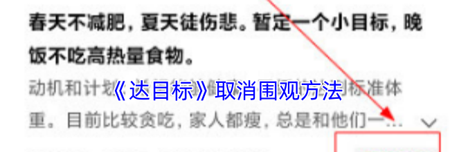 《达目标》取消围观方法