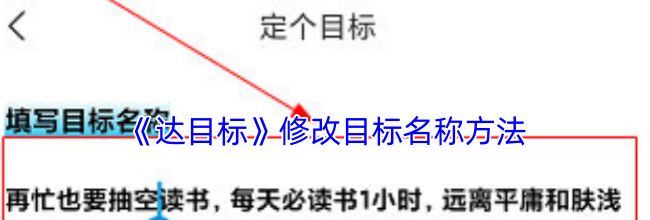 《达目标》修改目标名称方法