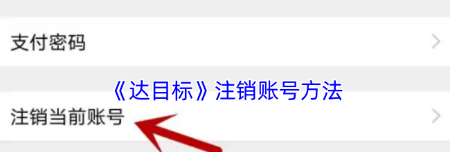 《达目标》注销账号方法