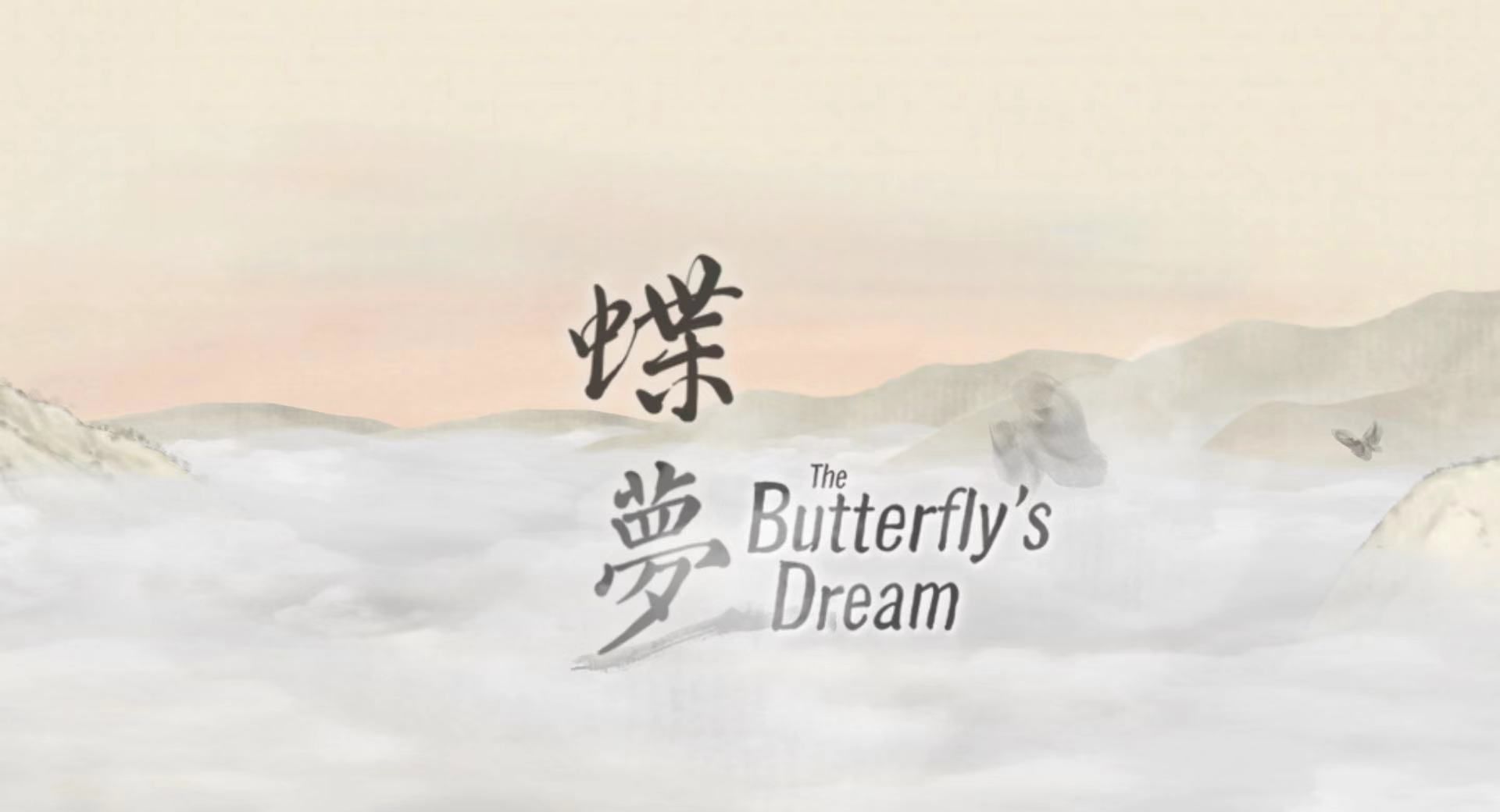 《蝶梦》第1~2章免费章节玩法攻略