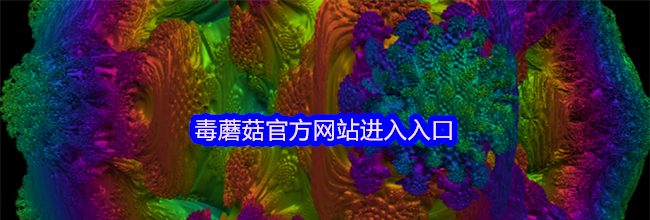 毒蘑菇官方网站进入入口