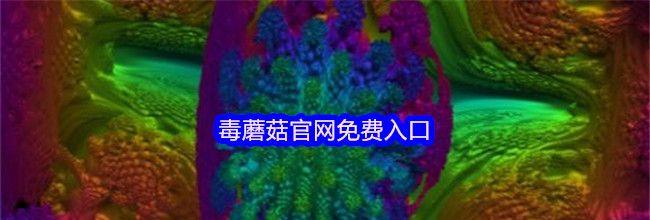 毒蘑菇官网免费入口