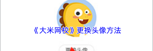 《大米网校》更换头像方法