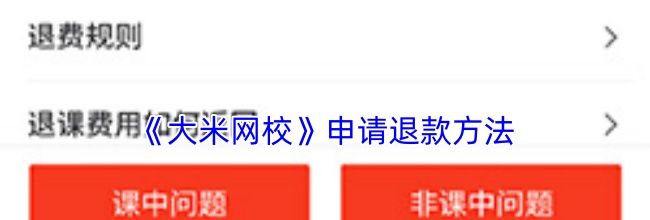 《大米网校》申请退款方法