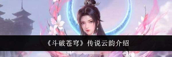 《斗破苍穹》传说云韵介绍
