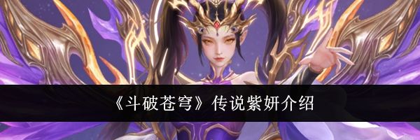 《斗破苍穹》传说紫妍介绍