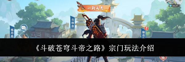 《斗破苍穹斗帝之路》宗门玩法介绍