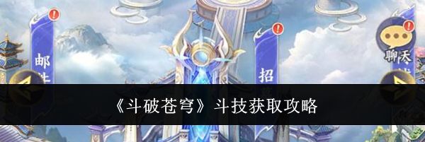 《斗破苍穹》斗技获取攻略