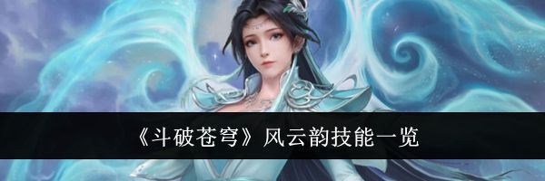 《斗破苍穹》风云韵技能一览