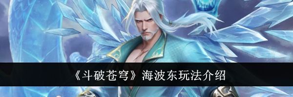 《斗破苍穹》海波东玩法介绍