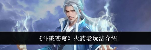 《斗破苍穹》火药老玩法介绍