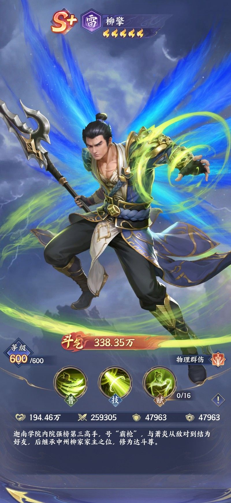 《斗破苍穹》柳擎技能介绍