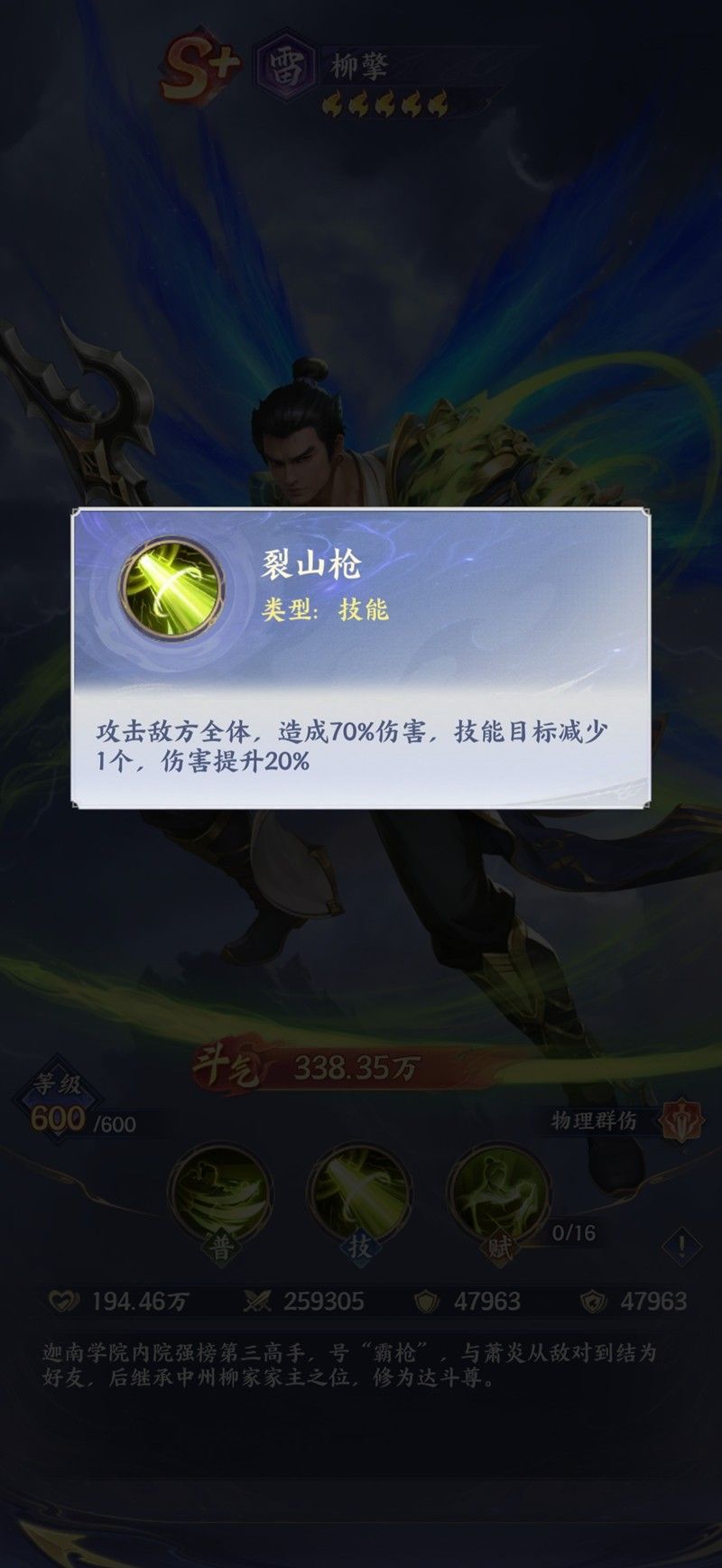 《斗破苍穹》柳擎技能介绍