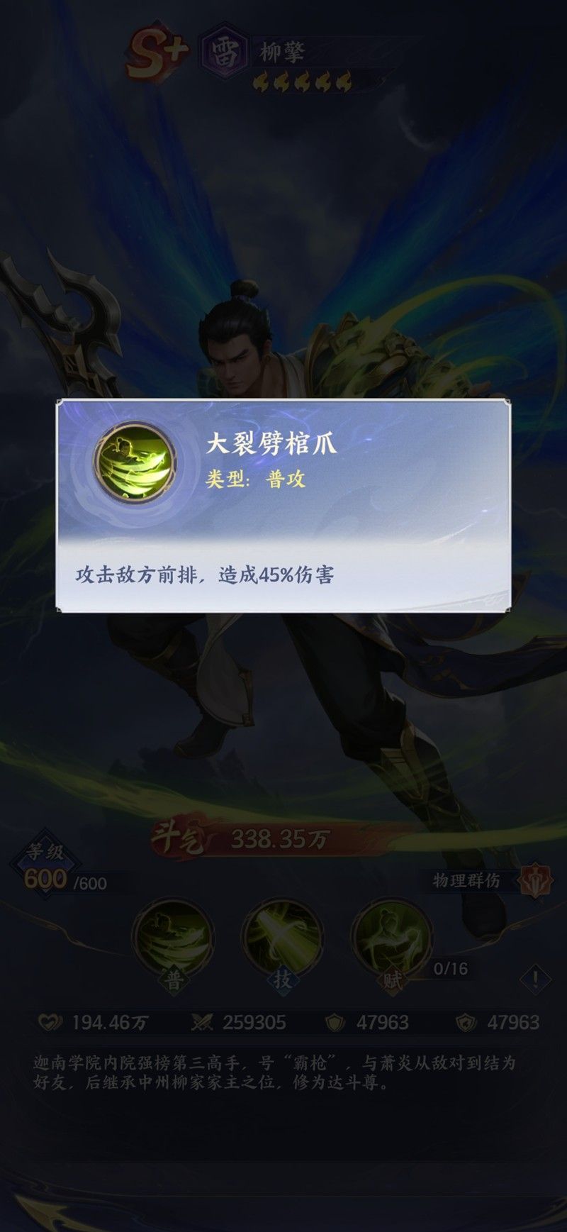 《斗破苍穹》柳擎技能介绍