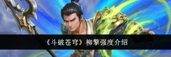 《斗破苍穹》柳擎强度介绍