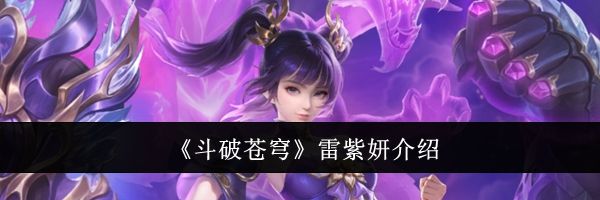 《斗破苍穹》雷紫妍介绍