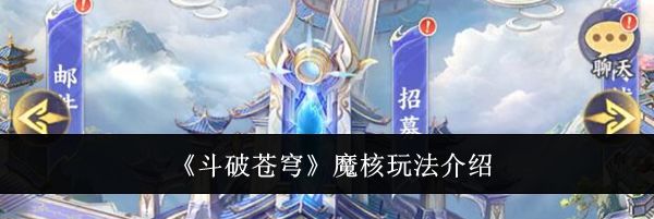 《斗破苍穹》魔核玩法介绍